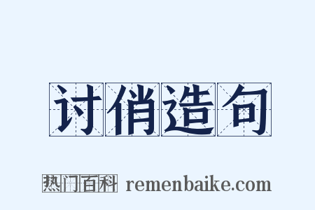 讨俏造句是什么意思的图片